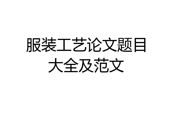 服装工艺论文题目大全及范文