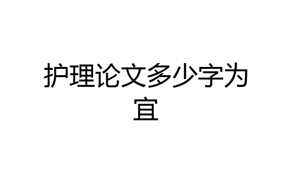 护理论文多少字为宜