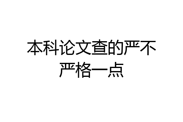本科论文查的严不严格一点