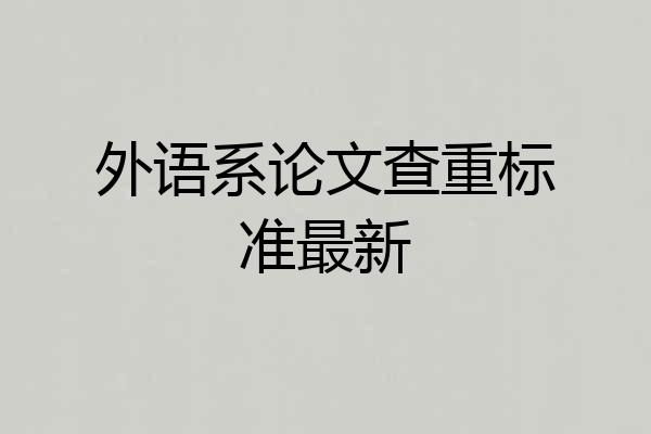 外语系论文查重标准最新