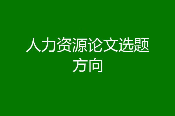人力资源论文选题方向