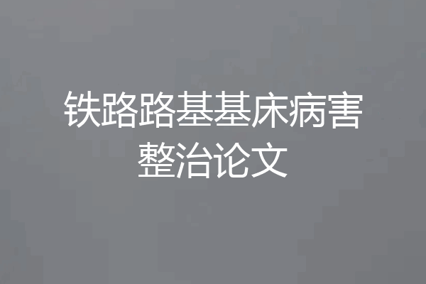 铁路路基基床病害整治论文