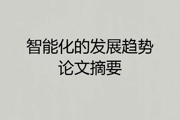 智能化的发展趋势论文摘要