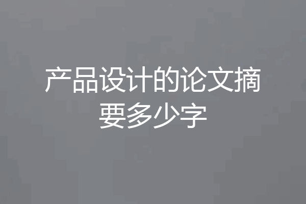 产品设计的论文摘要多少字