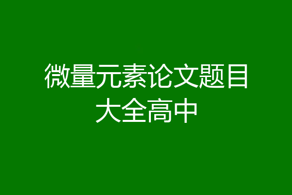 微量元素论文题目大全高中