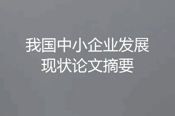 我国中小企业发展现状论文摘要