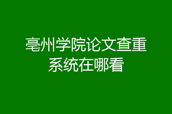 亳州学院论文查重系统在哪看