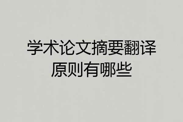 学术论文摘要翻译原则有哪些