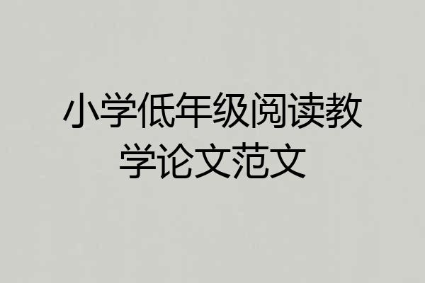 小学低年级阅读教学论文范文