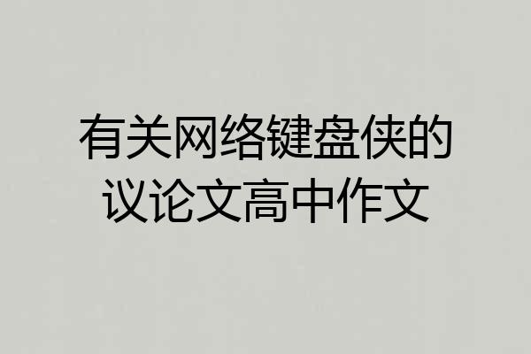 有关网络键盘侠的议论文高中作文