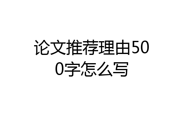 论文推荐理由500字怎么写