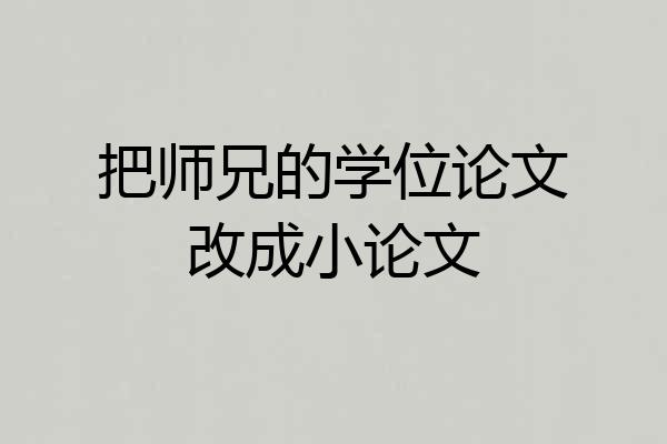 把师兄的学位论文改成小论文