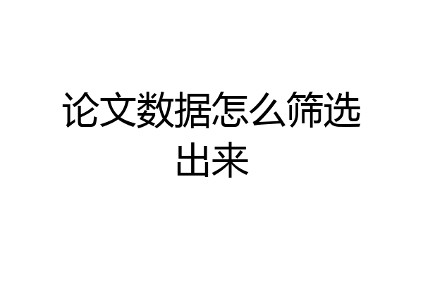 论文数据怎么筛选出来