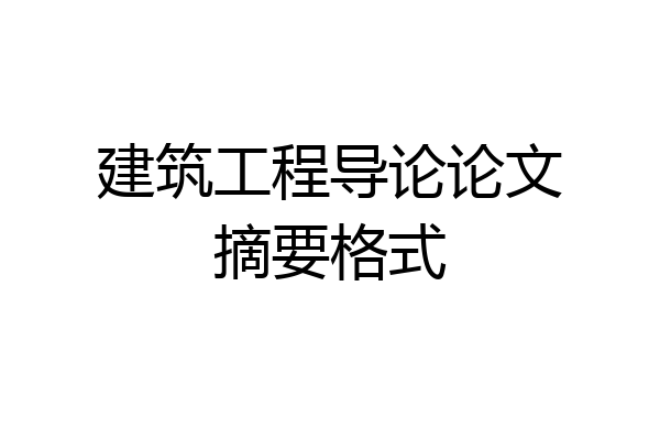 建筑工程导论论文摘要格式