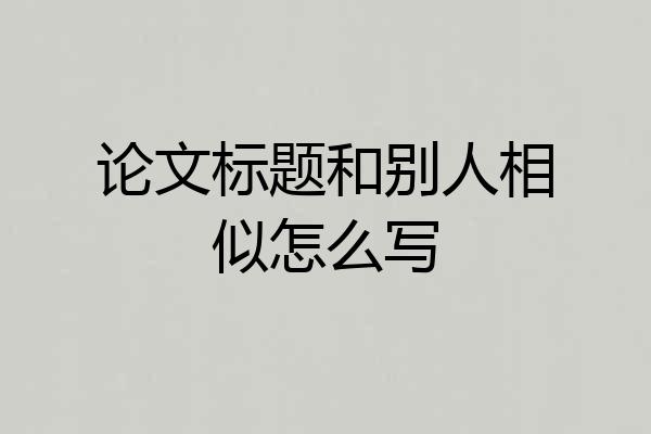 论文标题和别人相似怎么写