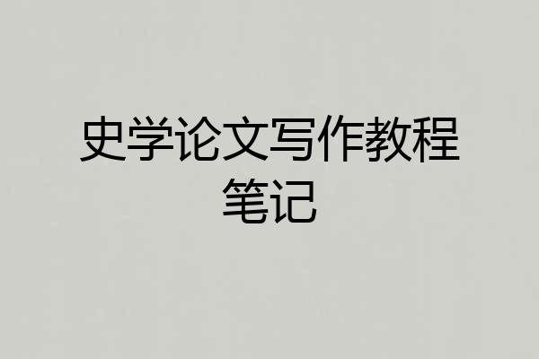 史学论文写作教程笔记