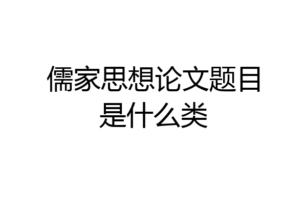儒家思想论文题目是什么类