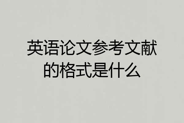 英语论文参考文献的格式是什么