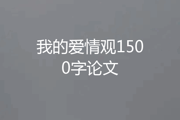 我的爱情观1500字论文
