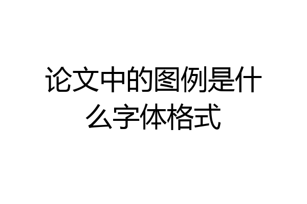 论文中的图例是什么字体格式