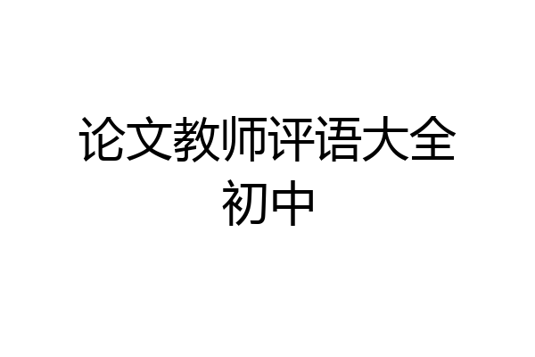 论文教师评语大全初中