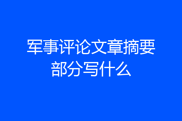 军事评论文章摘要部分写什么