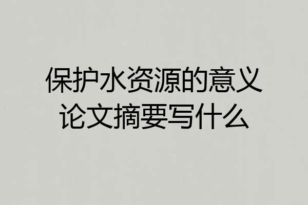 保护水资源的意义论文摘要写什么