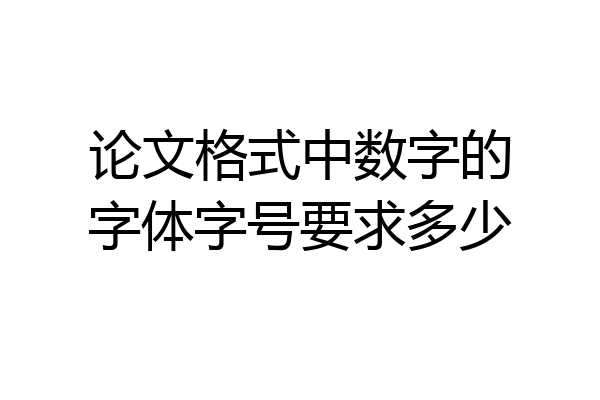 论文格式中数字的字体字号要求多少