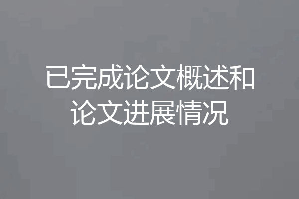 已完成论文概述和论文进展情况