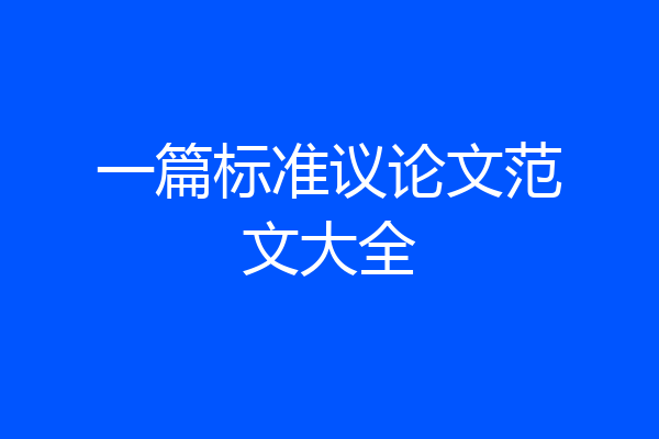 一篇标准议论文范文大全
