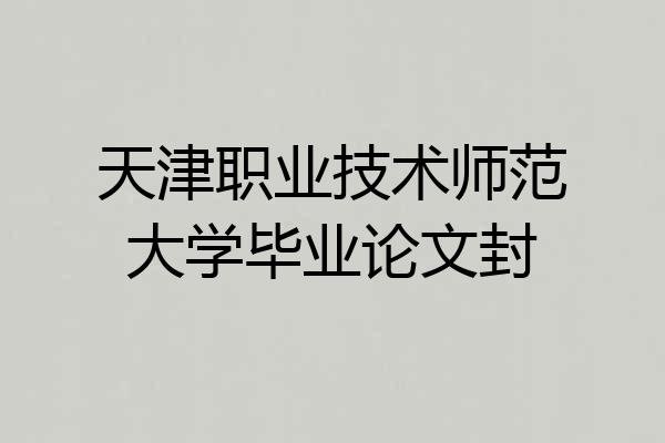 天津职业技术师范大学毕业论文封