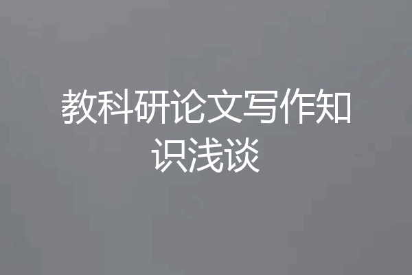 教科研论文写作知识浅谈