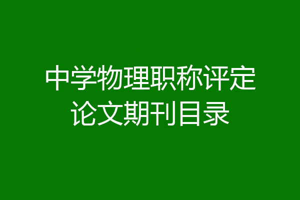 中学物理职称评定论文期刊目录