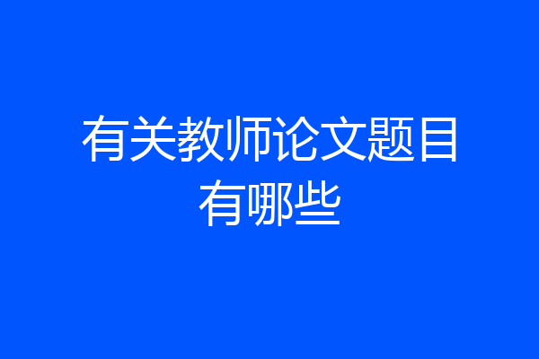 有关教师论文题目有哪些