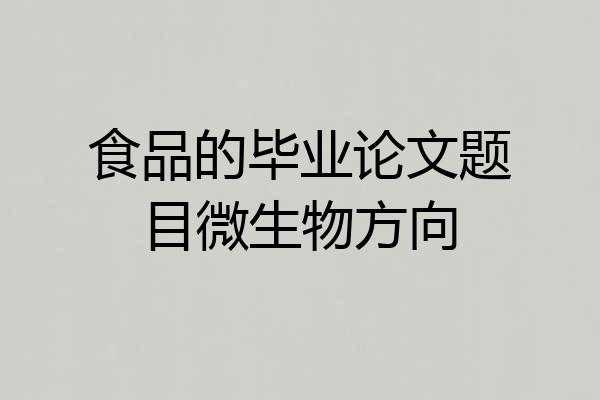 食品的毕业论文题目微生物方向