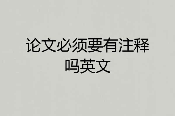论文必须要有注释吗英文