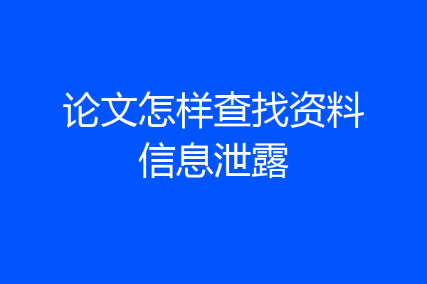论文怎样查找资料信息泄露