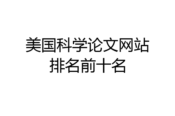 美国科学论文网站排名前十名