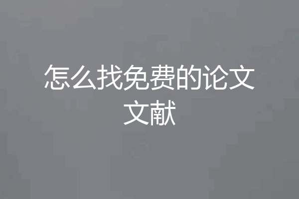 怎么找免费的论文文献