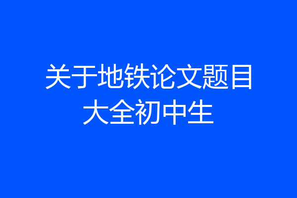 关于地铁论文题目大全初中生