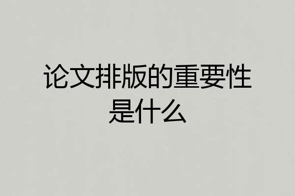 论文排版的重要性是什么
