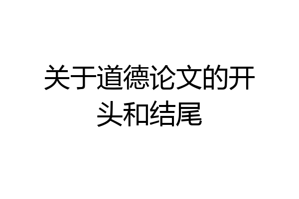 关于道德论文的开头和结尾