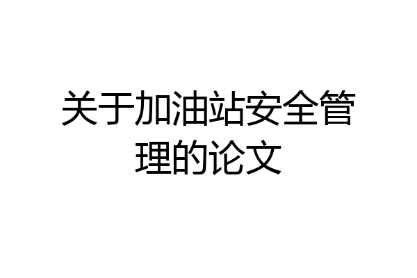 关于加油站安全管理的论文