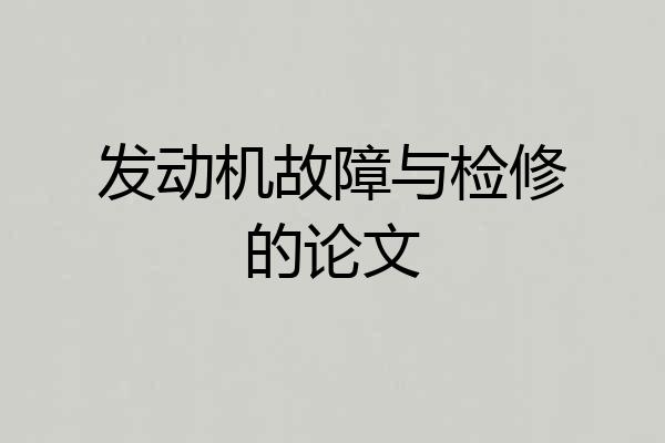 发动机故障与检修的论文