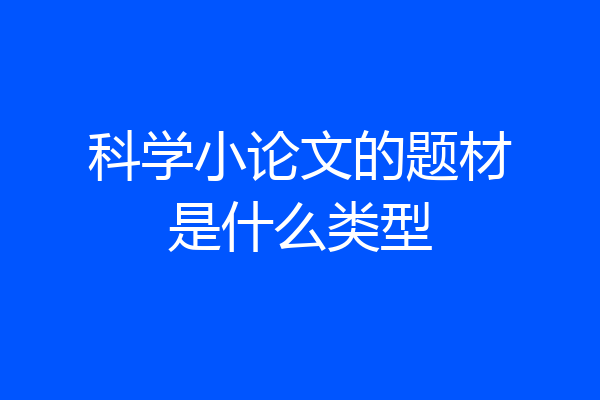 科学小论文的题材是什么类型