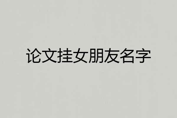 论文挂女朋友名字