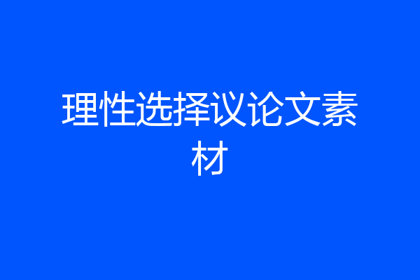 理性选择议论文素材