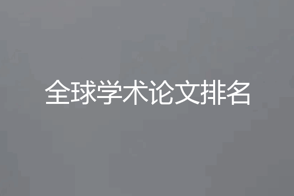 全球学术论文排名