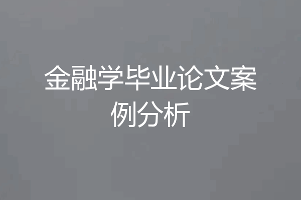 金融学毕业论文案例分析