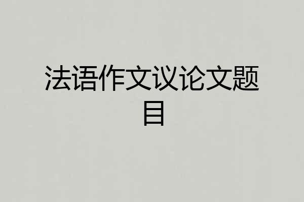 法语作文议论文题目